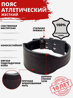 Пояс атлетический спортивный кожаный жесткий спинка 12 см, Черный Мастер