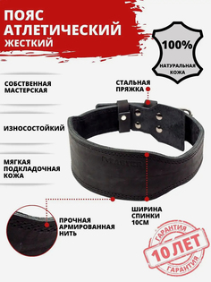 Пояс атлетический спортивный кожаный жесткий спинка 10 см, Черный Мастер