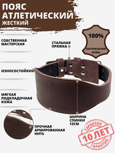 Пояс атлетический спортивный кожаный жесткий спинка 12 см, Коричневый Мастер