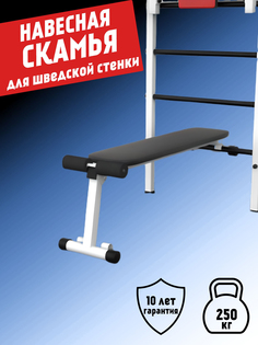 Скамья для пресса и жима на шведскую стенку BARFITS, Белый