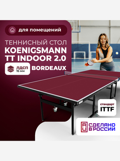 Теннисный стол KOENIGSMANN TT INDOOR 2.0 BORDEAUX, Красный