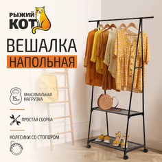 Вешалка напольная CR00216 (006448) Рыжий кот