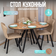 Стол круглый кухонный раздвижной Вита К ДК 95 ЧР, раскладной, темно бежевый Домотека