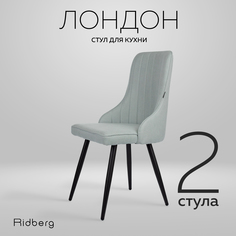 Комплект стульев 2 шт. RIDBERG Лондон, blue