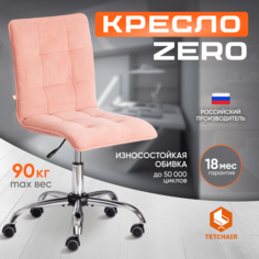 Кресло TetChair ZERO флок , розовый, 137