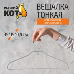 Вешалка металлическая c ПВХ покрытием, тонкая Рыжий кот