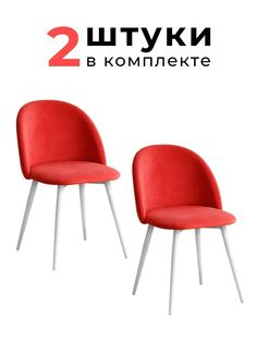 Стулья для кухни и гостиной Alderson Милан, красный велюр, 2 шт