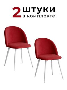 Стулья для кухни и гостиной Alderson Милан, темно-красный велюр, 2 шт