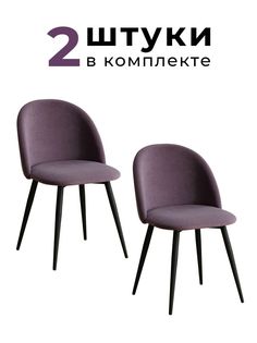 Стулья для кухни и гостиной Alderson Милан, фиолетовый велюр, 2 шт