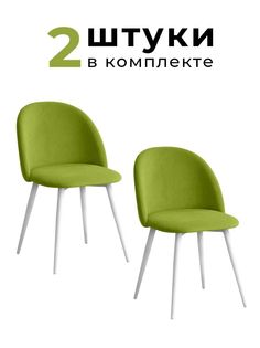 Стулья для кухни и гостиной Alderson Милан, салатовый велюр, 2 шт