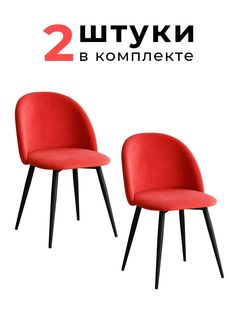 Стулья для кухни и гостиной Alderson Милан, красный велюр, 2 шт