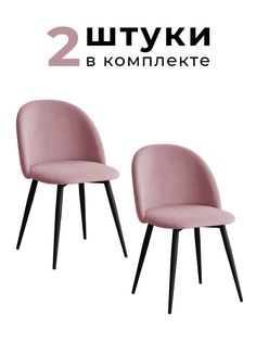 Стулья для кухни и гостиной Alderson Милан, розовый велюр, 2 шт