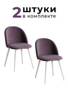 Стулья для кухни и гостиной Alderson Милан, фиолетовый велюр, 2 шт