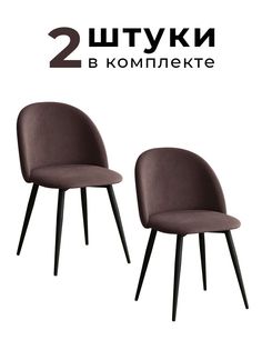 Стулья для кухни и гостиной Alderson Милан, коричневый велюр, 2 шт
