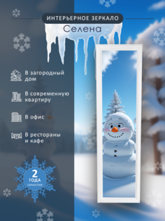Зеркало настенное Селена белый 116 см х 33,7 см Мебелик