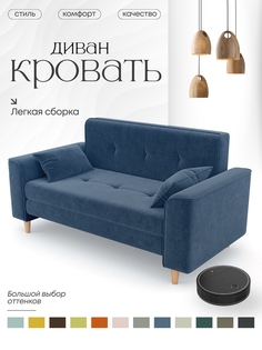 Раскладной диван Алито Твист, 120х200, синий