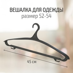 Вешалка Clevers для одежды, размер 52-54, чёрная, 1 шт.
