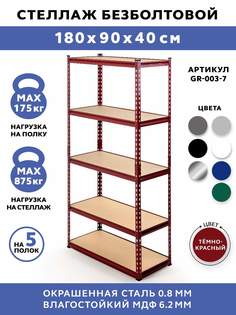 Стеллаж безболтовой Gastrorag GR-003-7 темно-красный