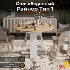 Стол обеденный ТриЯ Райнер Белый/Дуб крафт золотой Triya
