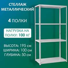 Стеллаж Стальной мир 195х100х50 см, 4 полки