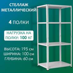 Стеллаж Стальной мир 195х100х60 см, 4 полки