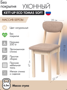 Стул кухонный KETT-UP ECO TOMAS SOFT, KU378.6, натуральный, без покрытия