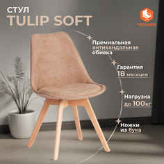 Стул для кухни со спинкой мягкое сиденье TetChair TULIP SOFT, 1 шт., ткань, бежевый