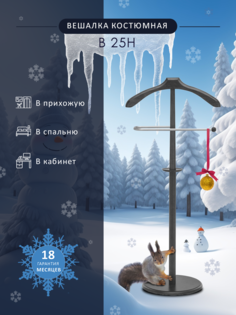 Вешалка костюмная Мебелик В 25Н венге