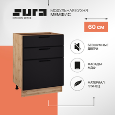 Кухонный модуль напольный 3 ящика Сурская мебель Мемфис 60 см