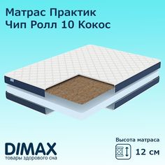Матрас Dimax Практик Чип Ролл 10 Кокос, беспружинный, 180х190 см