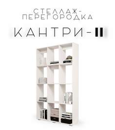 Стеллаж-перегородка Kantry-2 для зонирования, белый No Brand