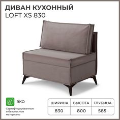 Диван на кухню NORTA прямой Loft XS 830х585х800 Vivaldi 5