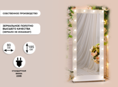 Гримерное зеркало GM Mirror 80х185см на подставке с колесами, белый