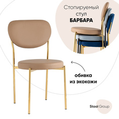 Стул для кухни Stool Group Барбара, экокожа бежевая, золотые ножки