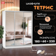 Шкаф-купе Империал Тетрис с зеркалами 180х60х220 Белый жемчуг Imperial