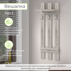 Вешалка в прихожую BONMEBEL,Тип 1 Дуб гамильтон 50х22.3х135 см БОНмебель