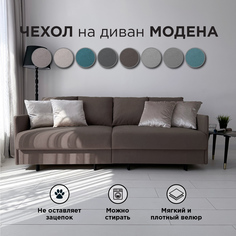 Чехол на диван-кровать Redsofa Модена 210 см темно-коричневый Teddi.
