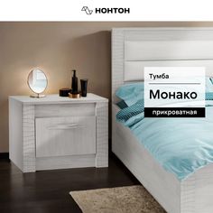 Тумба прикроватная Монако ясень белый Нонтон