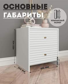 Тумба прикроватная с ящиками SURAFASAD Фрея 450х350х480, белая