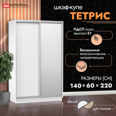 Шкаф-купе Империал Тетрис 140х60х220 Белый жемчуг Imperial