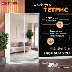 Шкаф-купе Империал Тетрис с зеркалами 140х60х220 Белый жемчуг Imperial
