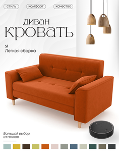 Раскладной диван Алито Твист, 120х200, оранжевый
