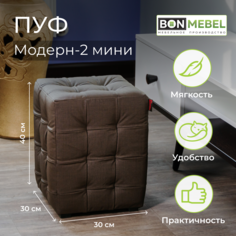 Пуф BONMEBEL Модерн 2 мини КЗ Лен коричневый 30x30x40 БОНмебель
