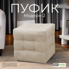 Пуф BONMEBEL Модерн 2 ТК Вивальди бежевый 38x38x40 см БОНмебель