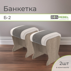 Банкетка BONMEBEL Б-2, 2 шт, Винтаж/серый/жемчуг, 31х31х41 БОНмебель