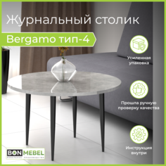 Журнальный столик BONMEBEL Bergamo 4 Круглый, Ателье светлый лак 80х80х48.2 БОНмебель