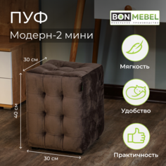 Пуф BONMEBEL Модерн 2 мини ТК Велюр коричневый 30x30x40 БОНмебель
