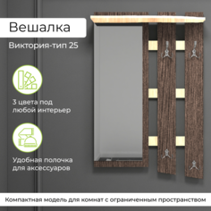 Вешалка для одежды BONMEBEL Виктория-25, Венге цаво/Дуб молочный, 76,8х22,4х117,5 см БОНмебель