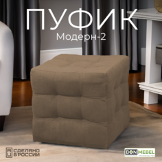 Пуф BONMEBEL Модерн 2 ТК Вивальди коричневый 38x38x40 см БОНмебель