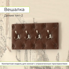 Вешалка BONMEBEL Дения тип 2, 66.4х11х34.4 см коричневый БОНмебель